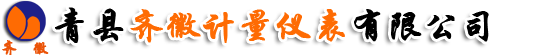 青县齐徽计量仪表有限公司